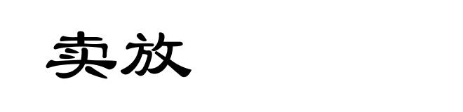 卖放