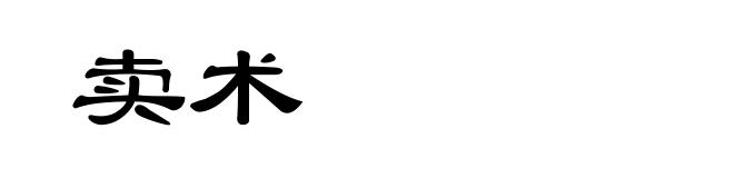 卖术