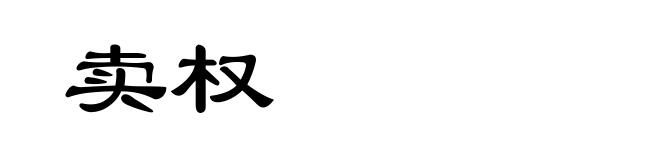 卖权