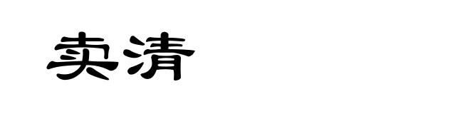 卖清
