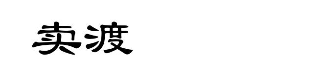 卖渡