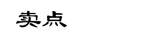 卖点