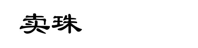 卖珠