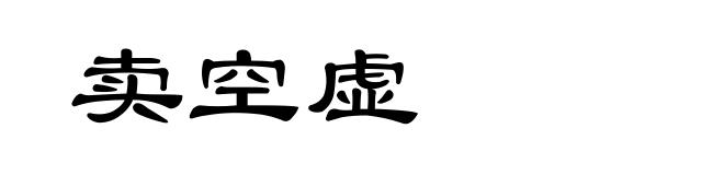 卖空虚