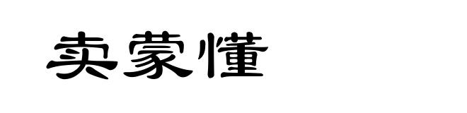 卖蒙懂