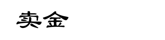 卖金