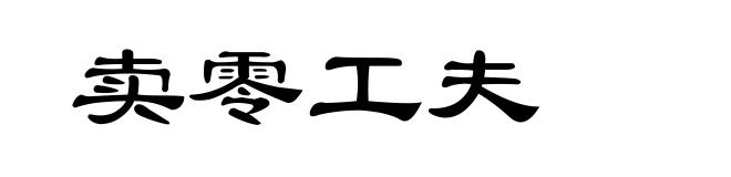 卖零工夫