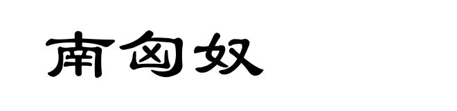 南匈奴