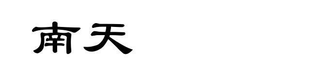 南天