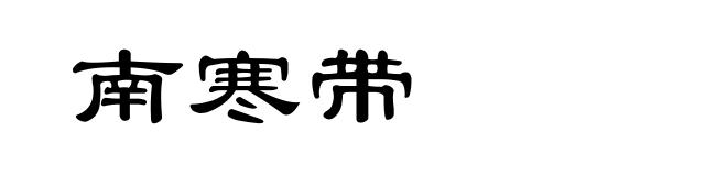 南寒带