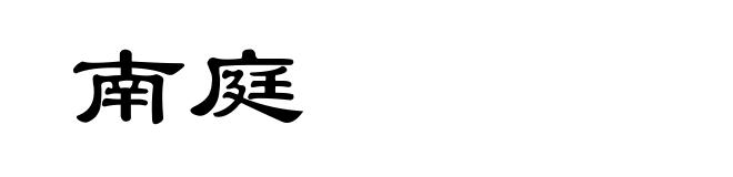 南庭