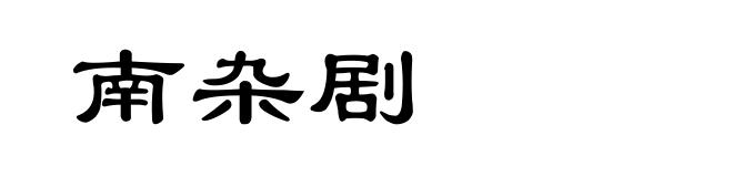 南杂剧