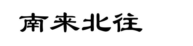 南来北往