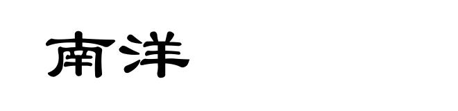 南洋
