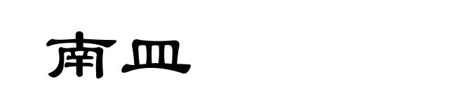 南皿