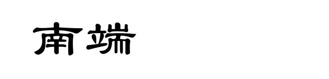 南端