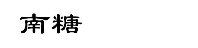 南糖