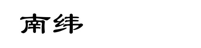 南纬