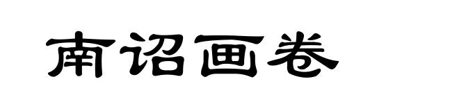 南诏画卷