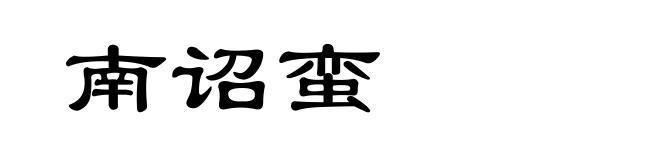 南诏蛮