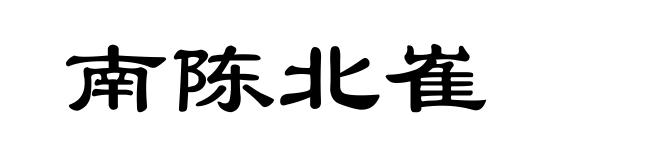 南陈北崔