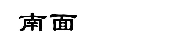 南面