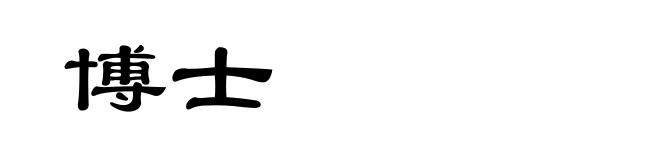 博士