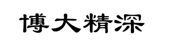 博大精深
