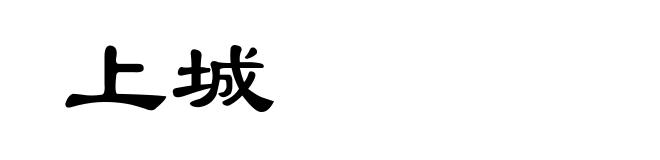 上城