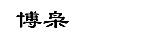 博枭