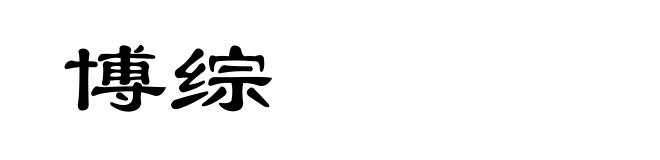 博综