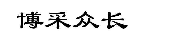 博采众长