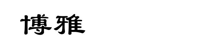博雅