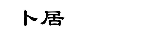 卜居