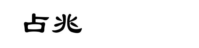 占兆