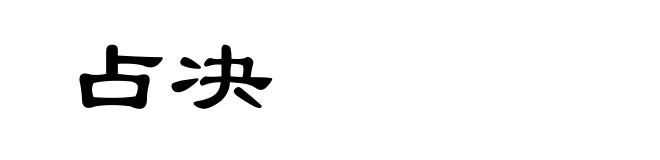 占决