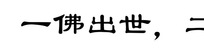 一佛出世,二佛涅槃