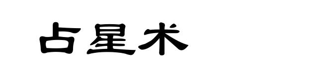 占星术