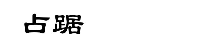 占踞