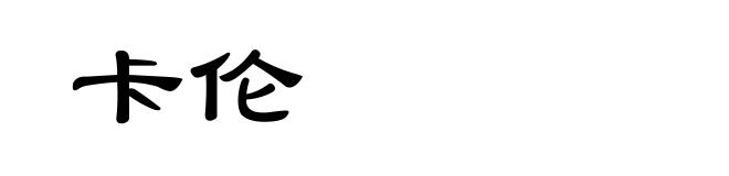 卡伦