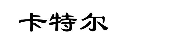卡特尔