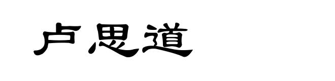 卢思道