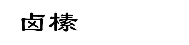 卤榡