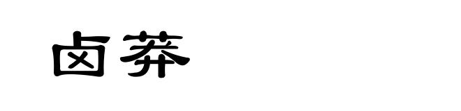 卤莽