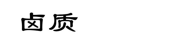 卤质