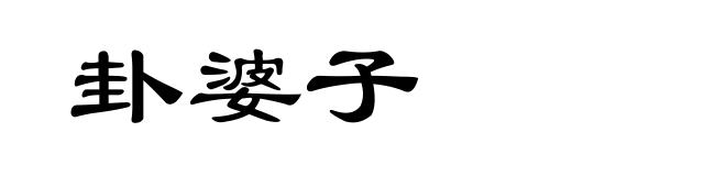 卦婆子