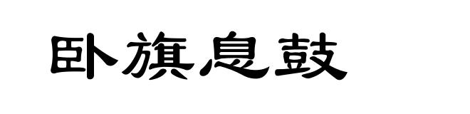 卧旗息鼓