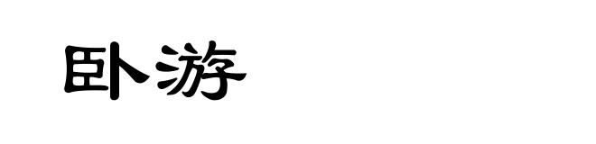 卧游