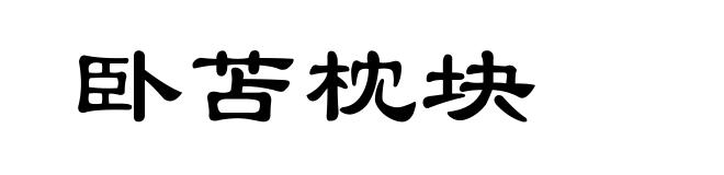 卧苫枕块