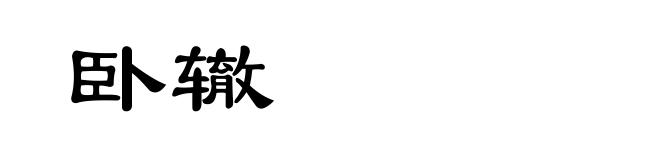 卧辙